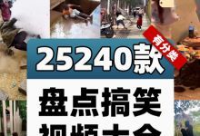 【25240款】人类倒霉瞬间等盘点搞笑视频素材