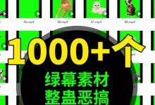 【1000+款】直播间整蛊绿幕视频特效真人游戏恶搞搞笑视频素材
