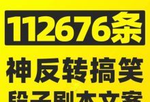 【112676条】搞笑段子剧本大全爆笑双人单人短视频沙雕文案语录神反转素材