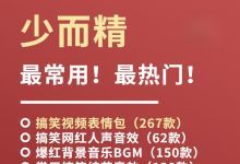 热门搞笑短视频背景音乐BGM音效素材合集 附表情包+鬼畜视频+文案剧本