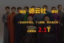 【2200G】德云社郭德纲相声搞笑视频素材