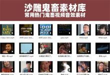 【124G】抖音热门B站UP主常用沙雕搞笑鬼畜表情包bgm音效包视频素材
